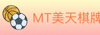 MT美天棋牌 logo